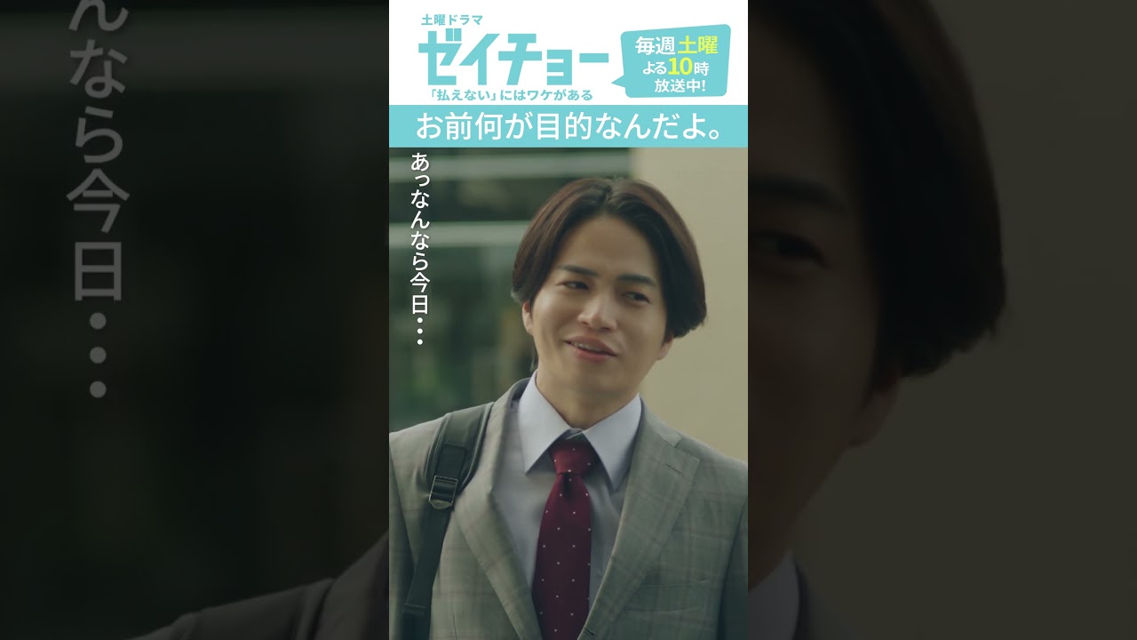 「お前何が目的なんだよ」　#ゼイチョー #菊池風磨 #本郷奏多 #shorts