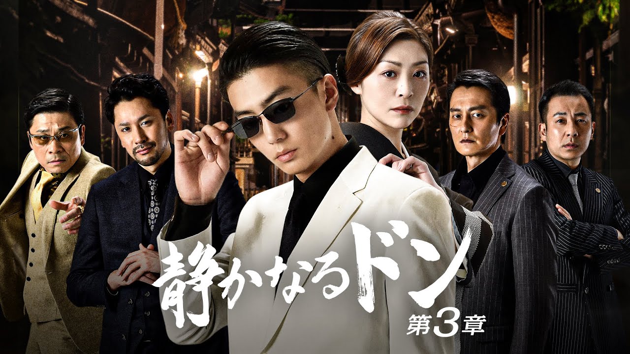 【公式予告編】『静かなるドン 第3章』2023年11月25日レンタルDVDリリース