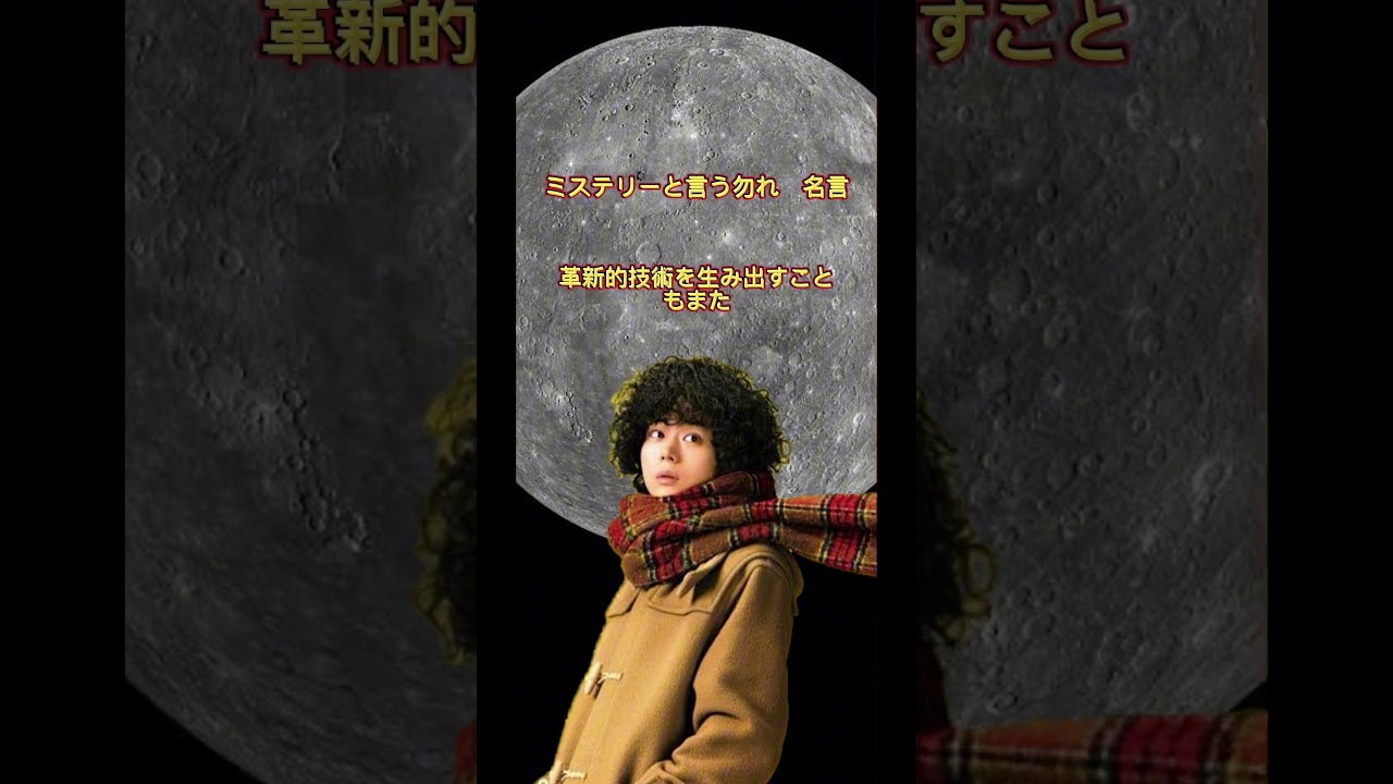 【ミステリーと言う勿れ】名言 #モチベーション #名言 #モチベーションアップ