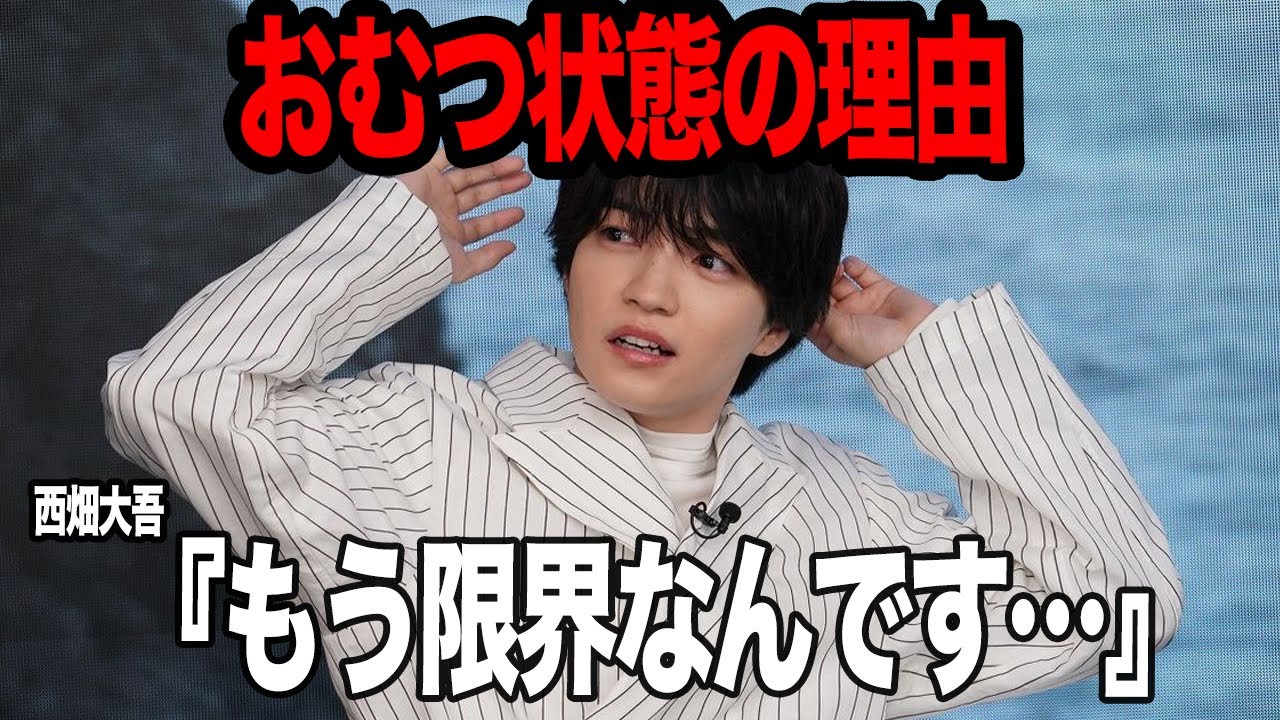 西畑大吾がオムツ生活を余儀なくしてる真相がヤバイ…相次ぐスキャンダルで崩壊寸前のなにわ男子、過密スケジュールと旧事務所問題で番組途中で倒れて…メンバーに限界が…【芸能】
