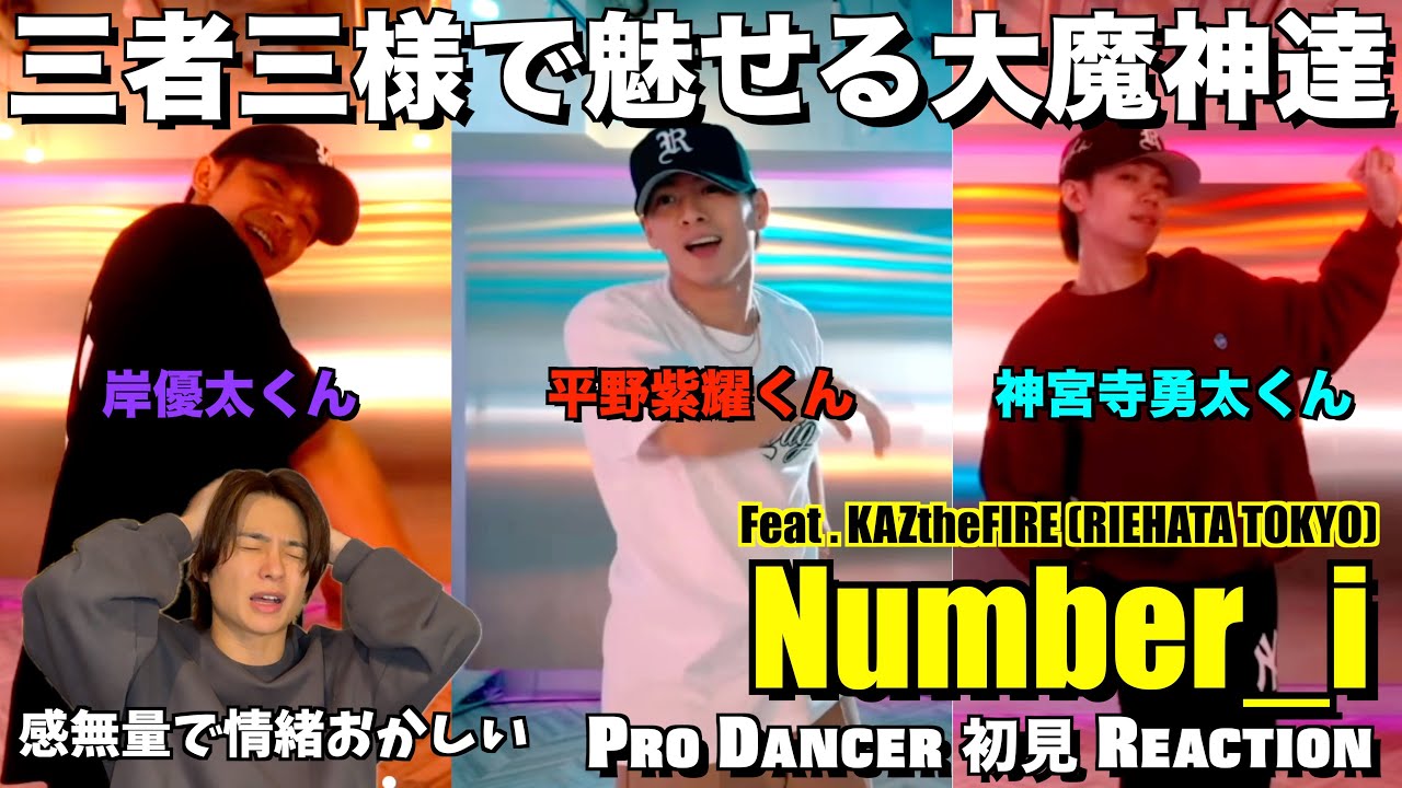 まさに伝説の幕開け！！３人の武器と個性が光る圧倒的ダンス表現が大優勝！！Number_i - 平野紫耀くん / 神宮寺勇太くん / 岸優太くん ダンス解説＆リアクション！