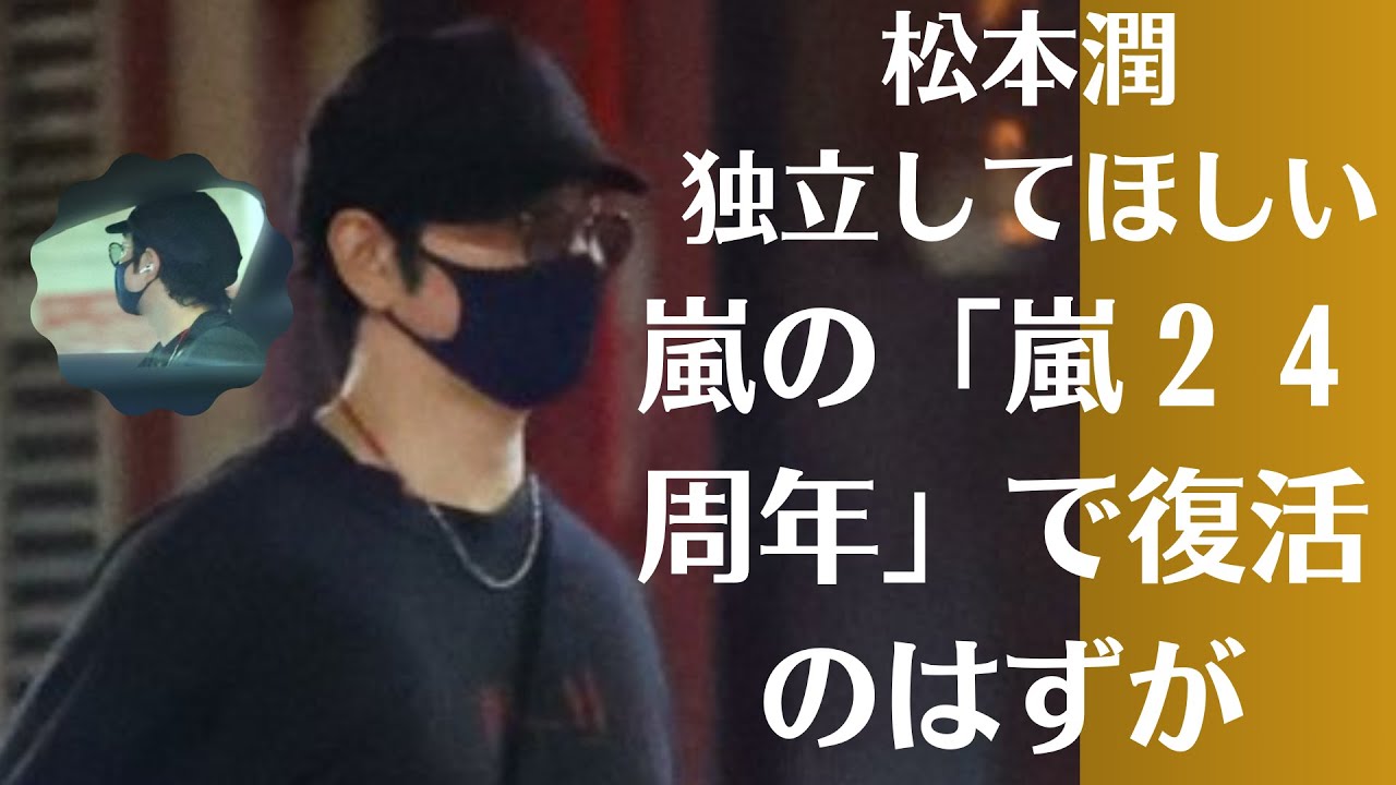 松本潤「独立してほしい」！嵐の「嵐２４周年」で復活のはずが…松本潤だけはやっぱり紅白出演! “大河の呪縛”でNHKが苦渋の決断か