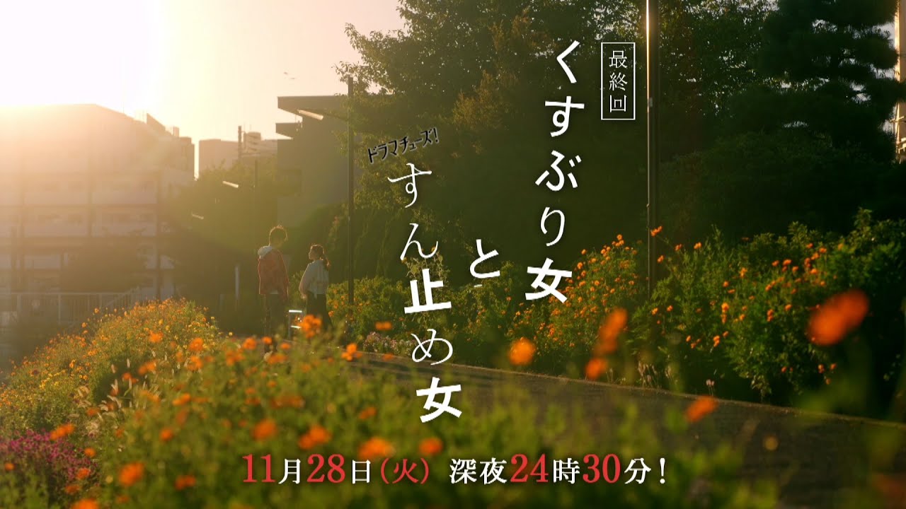 【予告】ドラマチューズ！「くすぶり女とすん止め女」第8話