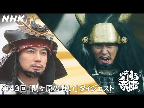 【第43回】「無二の友となれたはず」 天下分け目の関ヶ原！家康と三成、二人の運命は… | 2分ダイジェスト | 大河ドラマ「どうする家康」| NHK