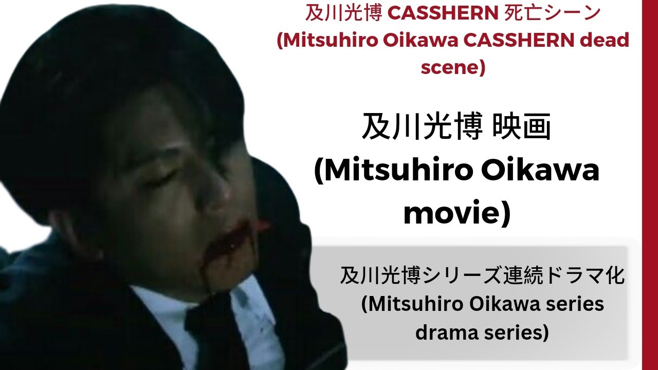 及川光博 CASSHERN 死亡シーン (Mitsuhiro Oikawa Casshern 2003 dead scene)