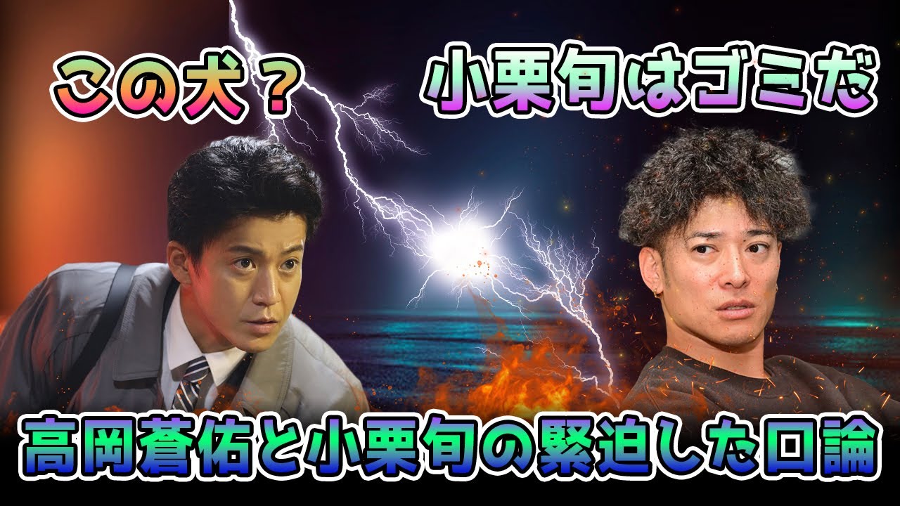 高岡蒼佑と小栗旬の緊迫した討論！ 高岡蒼佑はゴミだ！ | JBizインサイダー