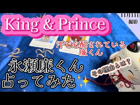 【永瀬廉】King & Princeの永瀬廉くん占ってみた！【タロット占い】