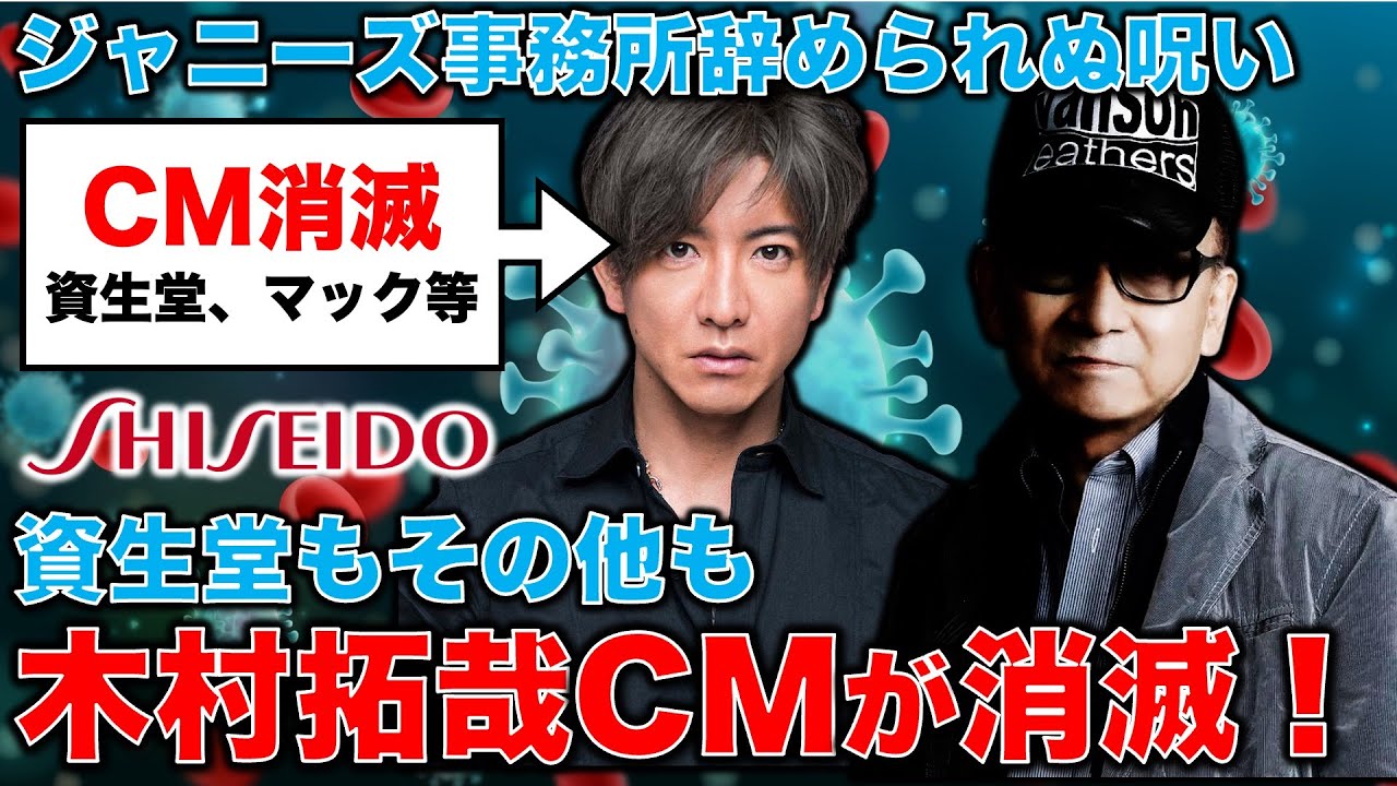 【呪い】木村拓哉CM消滅！資生堂、マクドナルド、日産･･･なぜ、キムタクはジャニーズ事務所を辞められないのか？安冨歩東大教授。一月万冊