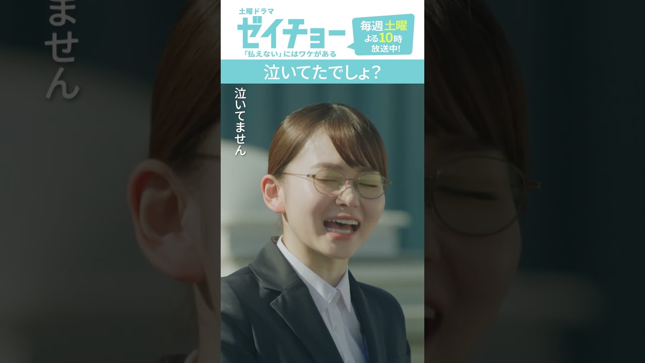 「泣いてたでしょ」　#ゼイチョー #菊池風磨 #山田杏奈 #shorts