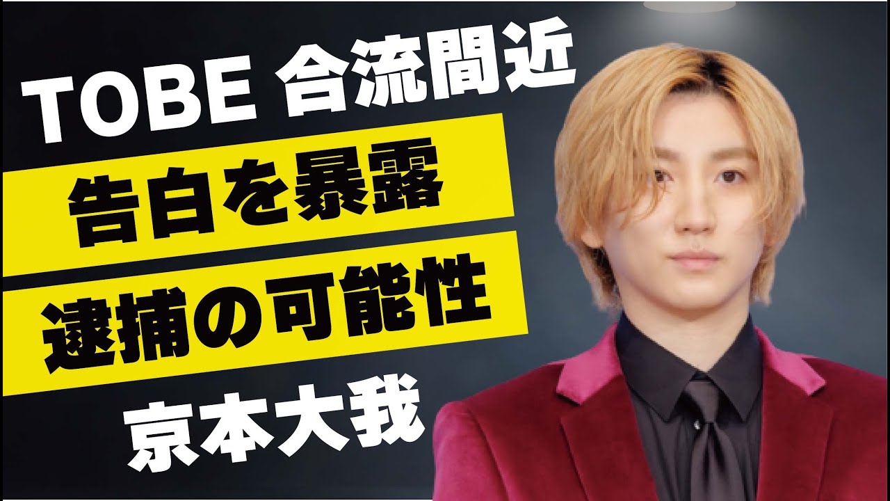 京本大我がTOBEに合流間近…藤ヶ谷太輔に暴露された“告白”の真相に言葉を失う…「SixTONES」として活躍するアイドルの“逮捕”の可能性に驚きを隠せない…