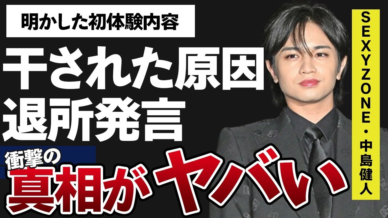 中島健人が“干された”原因…“退所”を仄めかす発言に言葉を失う…「Sexy Zone」として活躍するアイドルが明かす“初体験”内容に驚きを隠せない…