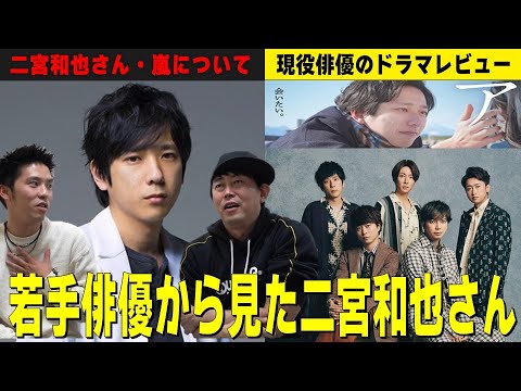 現役若手俳優・河合大樹の目線と本音【二宮和也さん・嵐について】【凄いのは●●力！】現役俳優・檜尾健太のドラマ・映画レビュー