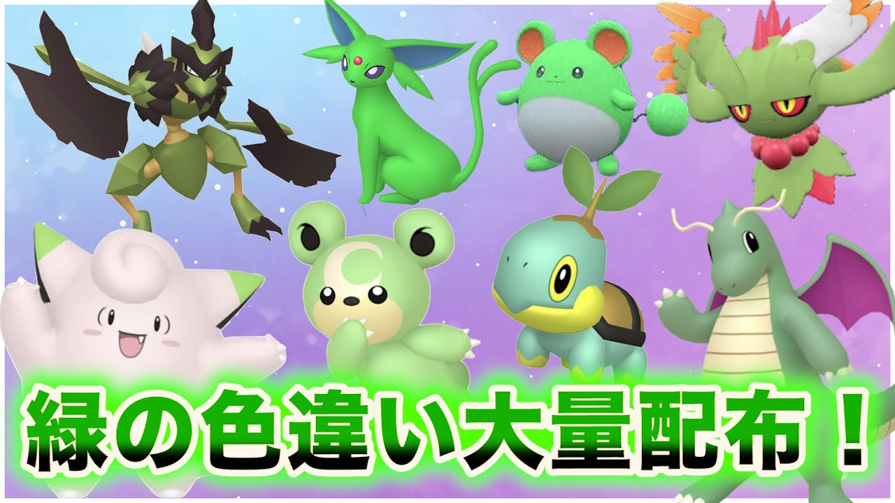 【ポケモンSV】緑色大集合！？限定33体配布！緑の色違い大還元フェス第13弾！→オシャボ入り夢特性シンオウ御三家配布※23時終了