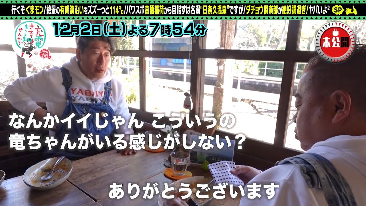 【予告】出川哲朗の充電させてもらえませんか？【ダチョウ絶好調！絶景＜熊本・肥後＞前編】