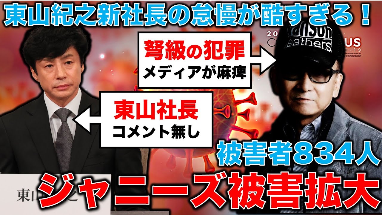 ジャニーズ被害者は1,000人超える勢い･･･おぞましい事態に東山紀之新社長はコメント無し。補償金支払いも遅すぎる！元博報堂作家本間龍さんと一月万冊