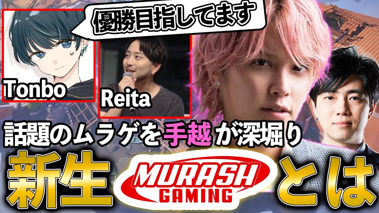 来年度のムラッシュゲーミングはどうなる？【VALORANT】【手越祐也】