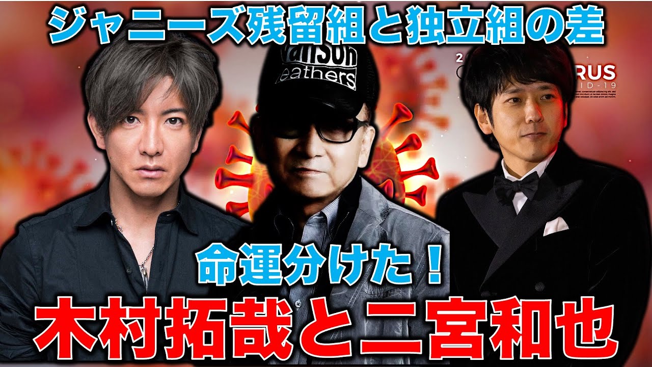 キムタクCM消滅！二宮和也は新CM決定！残留組と独立組で差が出始める。その裏でジャニーズの巨大ドル箱が消滅！元博報堂作家本間龍さんと一月万冊