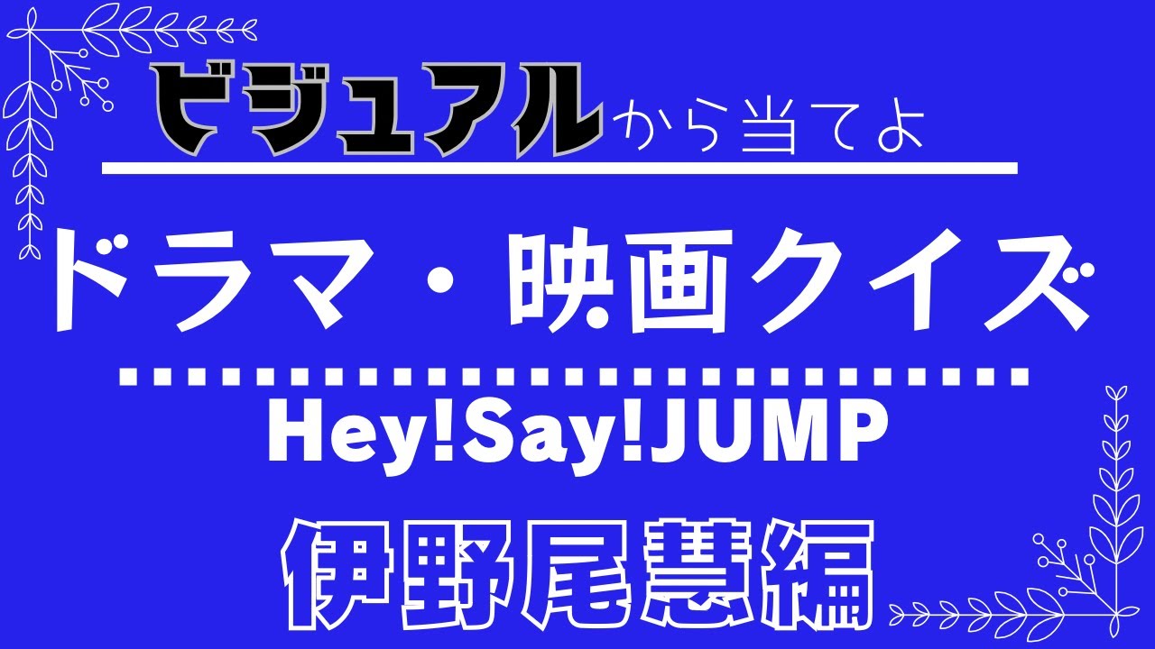 ビジュアルで当てよ！ドラマ・映画クイズ！Hey!Say!JUMP 伊野尾慧編