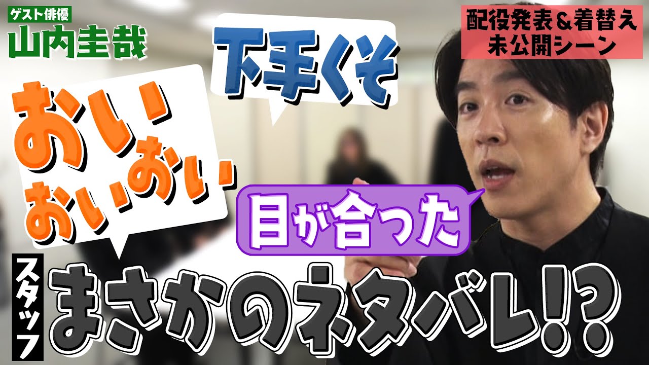【未公開楽屋トーク】異彩を放つ俳優 山内圭哉さん！大倉さん伝説のオノマトペ体操も誕生！配役発表中にスタッフがまたやらかしました…