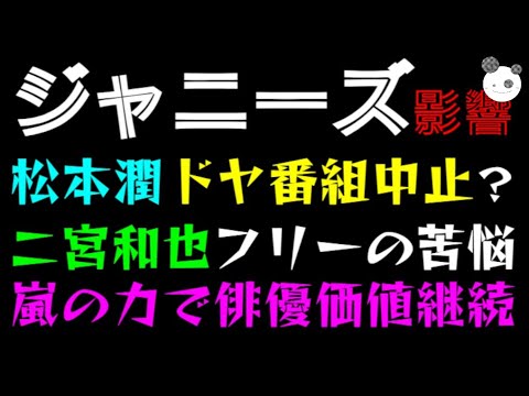 【ジャニーズ】松本潤、ドヤ番組中止？「二宮和也フリーの苦悩」嵐の力で俳優価値継続へっ