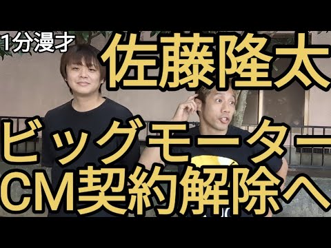 【佐藤隆太 ビッグモーターCM契約解除へ】1分漫才 エル・カブキ 2023/7/20
