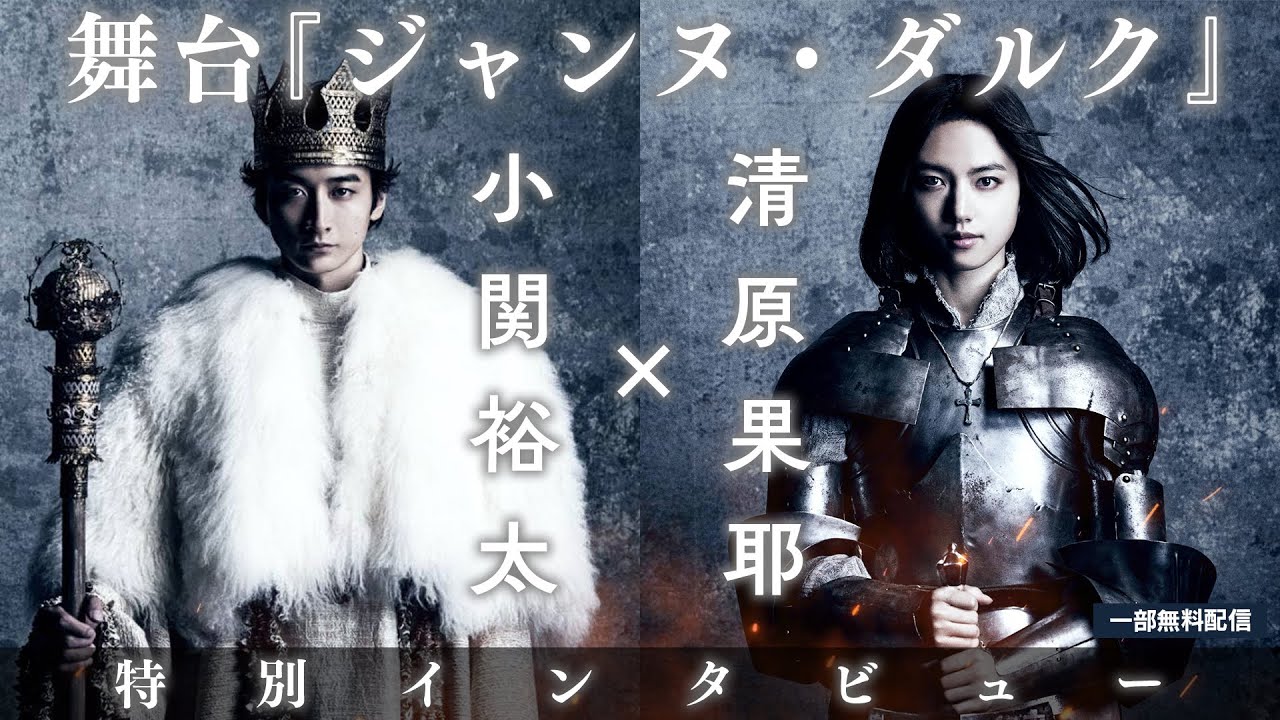 【一部無料配信！】清原果耶 × 小関裕太 舞台『ジャンヌ・ダルク』特別インタビュー