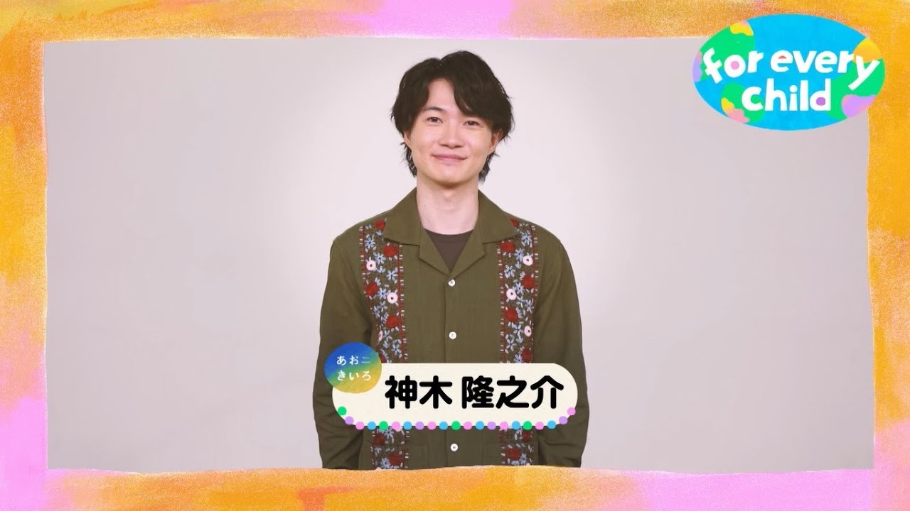 【神木隆之介ver.】みんなのfor every child /日本ユニセフ協会