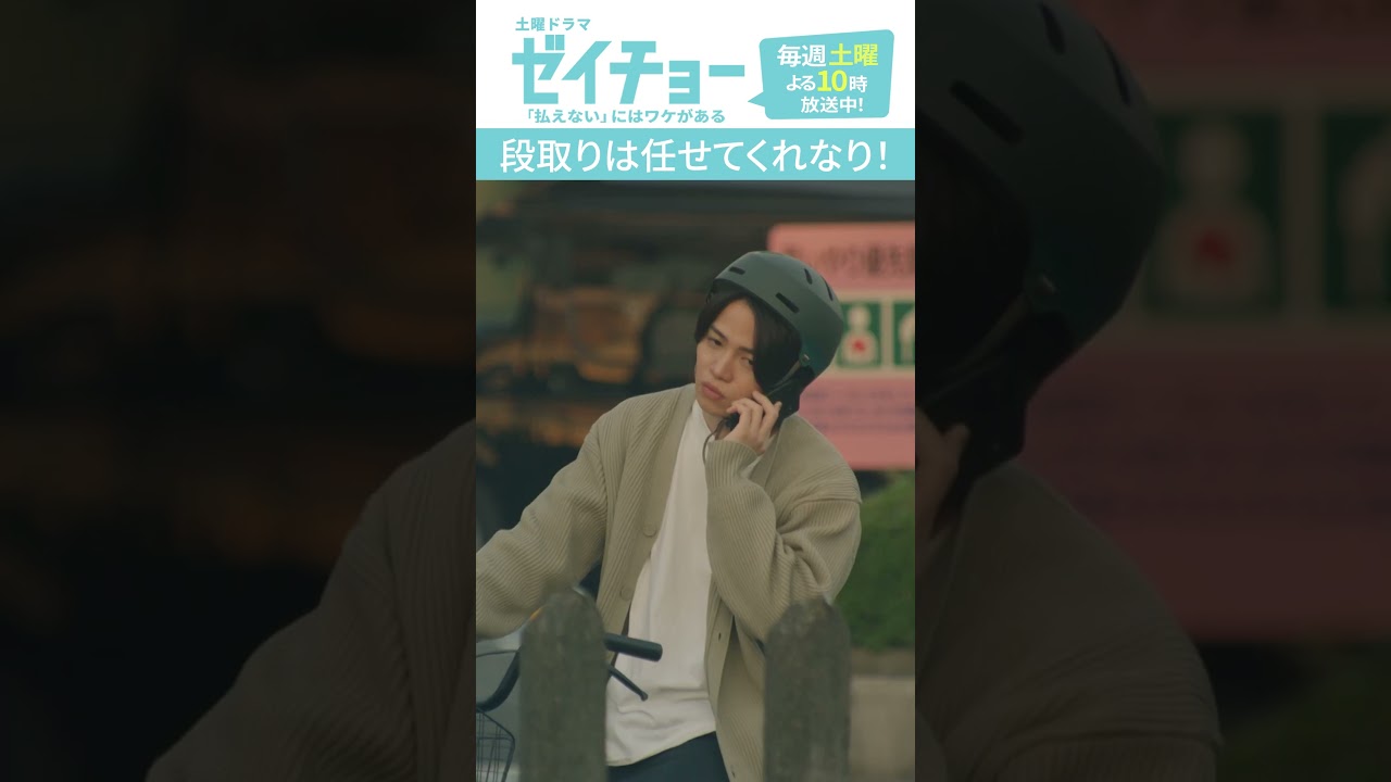 「段取りは任せてくれなり！」　#ゼイチョー #菊池風磨 #山田杏奈　#shorts
