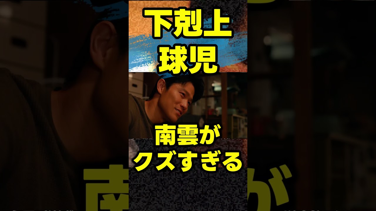 【下剋上球児】南雲は大学の単位を実は取得できていた！ 日曜劇場 感想