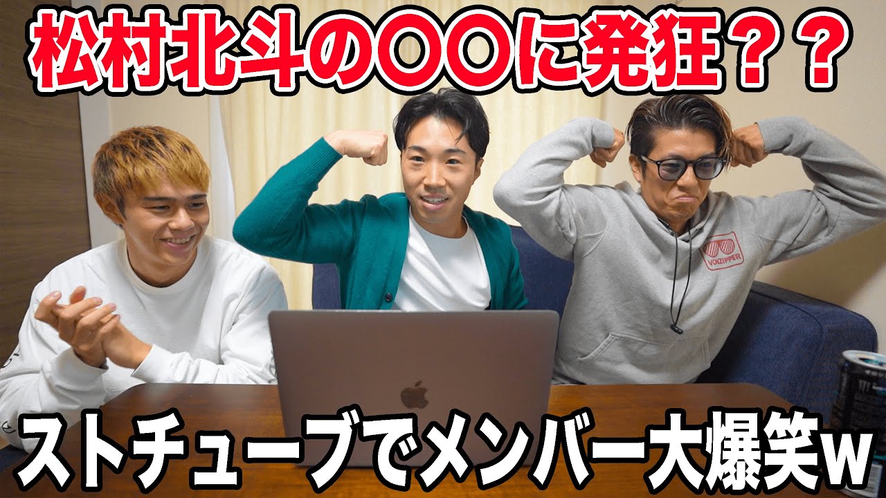 SixTONES松村北斗がハッチャけた日【今週のストチューブ】