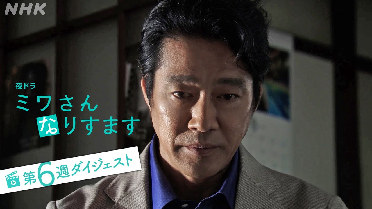 まとめてギュッと！第6週 [ミワさんなりすます] 松本穂香、堤真一出演 | 秘密の“なりすまし家政婦”ライフ | 夜ドラ | NHK