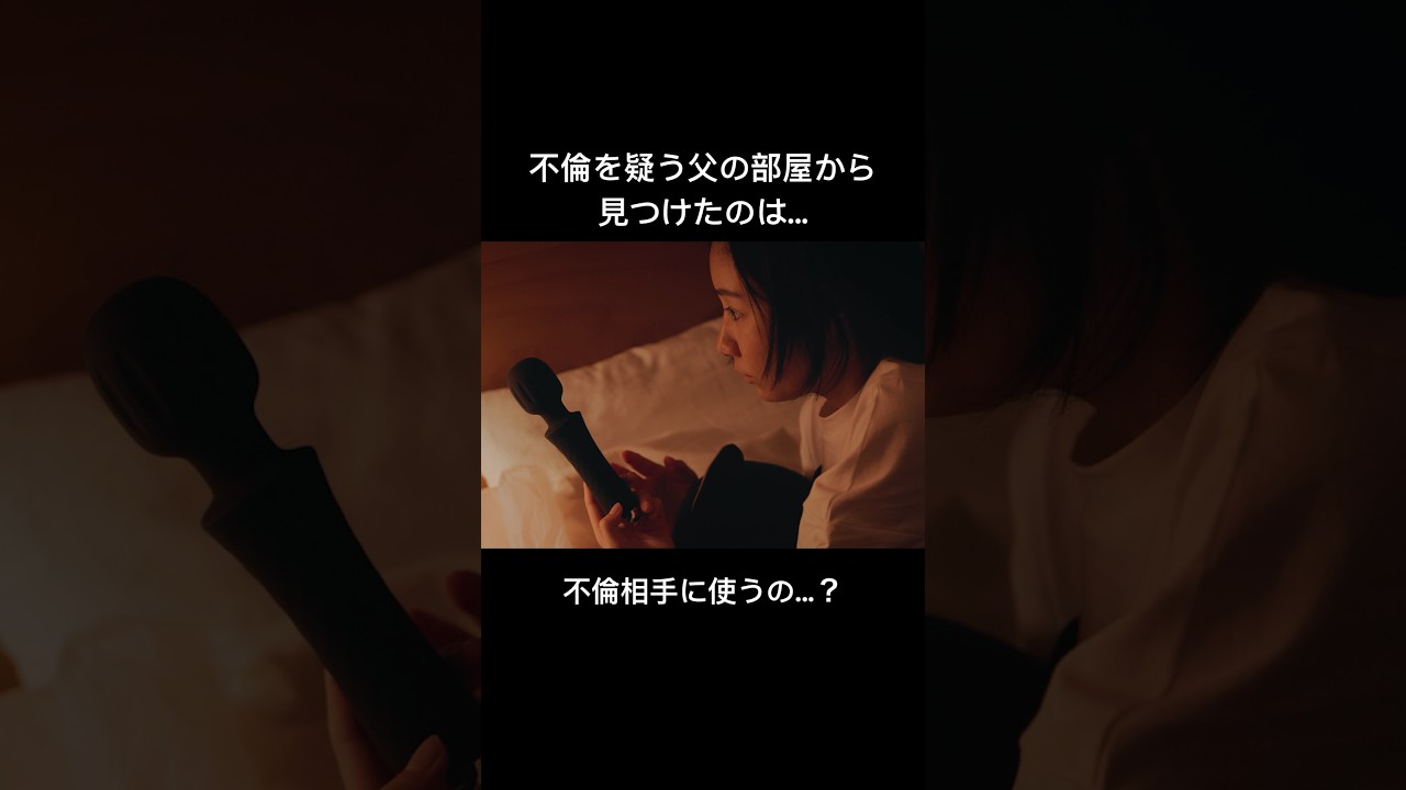 不倫相手に電マ買ったの？#父の不倫が発覚しました #bumpドラマ #不倫