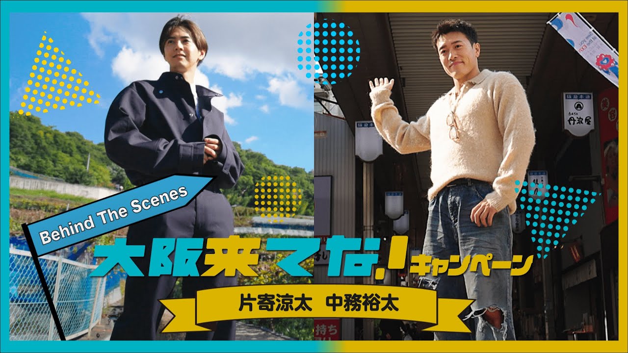大阪来てな！キャンペーン×GENERATIONS Behind The Scenes