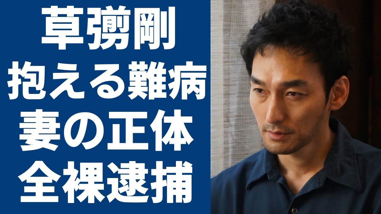 草彅剛に襲った“難病”の正体や暴露された“妻”の正体に一同驚愕...！「ブギウギ」で大ヒットした俳優の"全裸逮捕事件"の真相や中居正広との確執に驚きを隠さない...