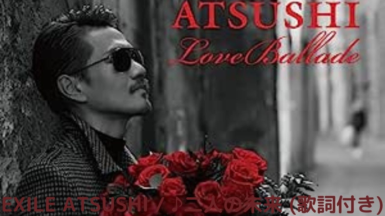 vol.220 [歌詞付き] ♪二人の未来 / EXILE ATSUSHI [切なくなるラブソング]