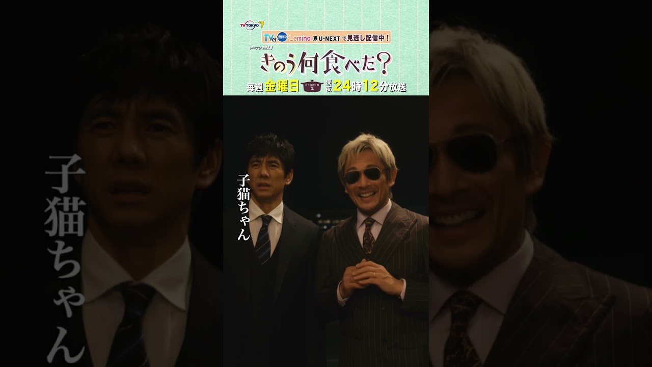【#きのう何食べた ？season2】「ハロウィンパーティー」テレビ東京系 毎週金曜深夜24時12分から放送&TVerで配信中！ #西島秀俊 #内野聖陽 #山本耕史 #磯村勇斗 #shorts
