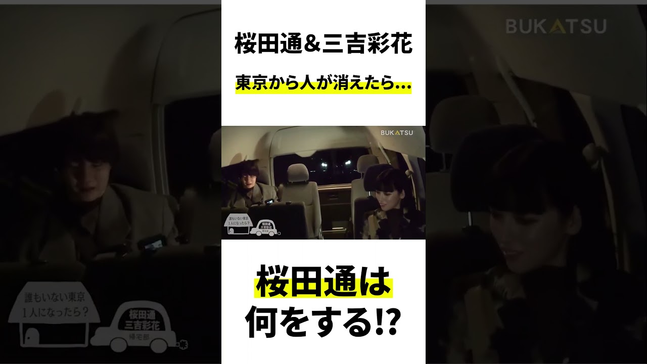 もし東京から人が消えたら!?桜田通の答えとは