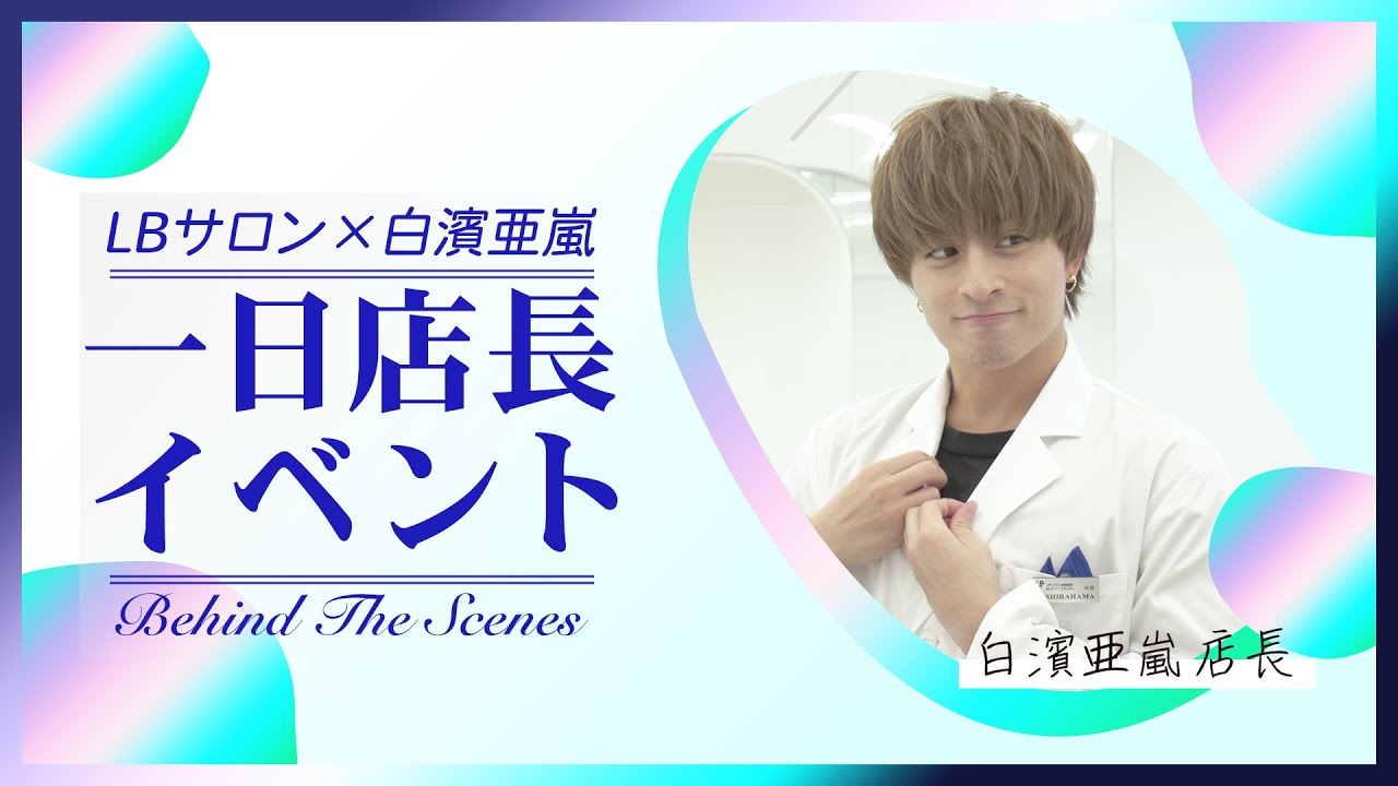 LBサロン×白濱亜嵐 一日店長に密着‼
