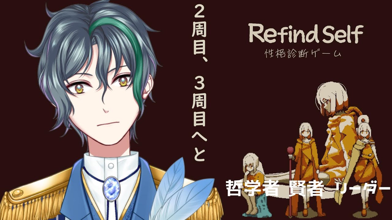 【 RefindSelf:性格診断ゲーム 】2回目の診断、より深く知る自分【 VTuber/飛凪カイト 】
