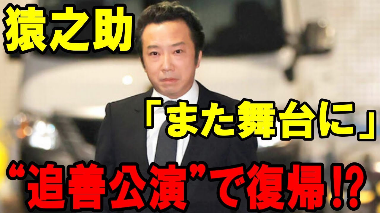 【市川猿之助】【香川照之】【海老蔵改め市川團十郎白猿】市川猿之助、執行猶予付判決なら「また舞台に」香川照之が仕切る“追善公演”で復帰させたい思惑