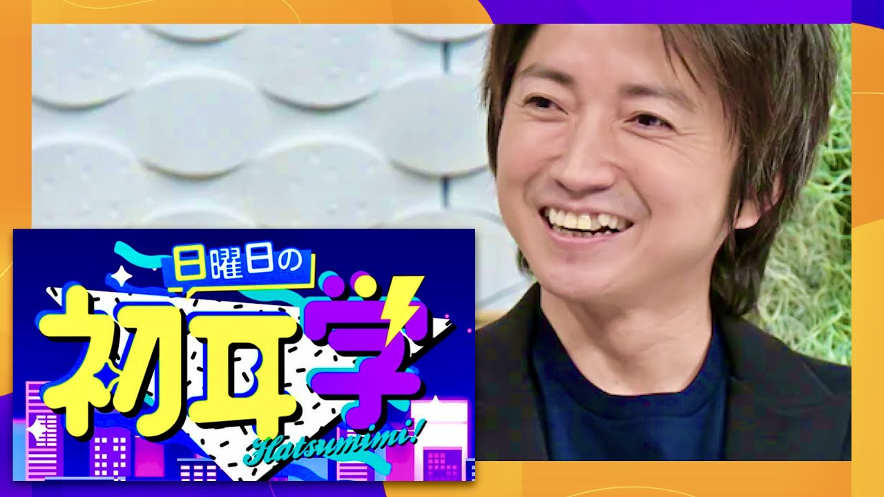 日曜日の初耳学【11月19日放送/藤原竜也】