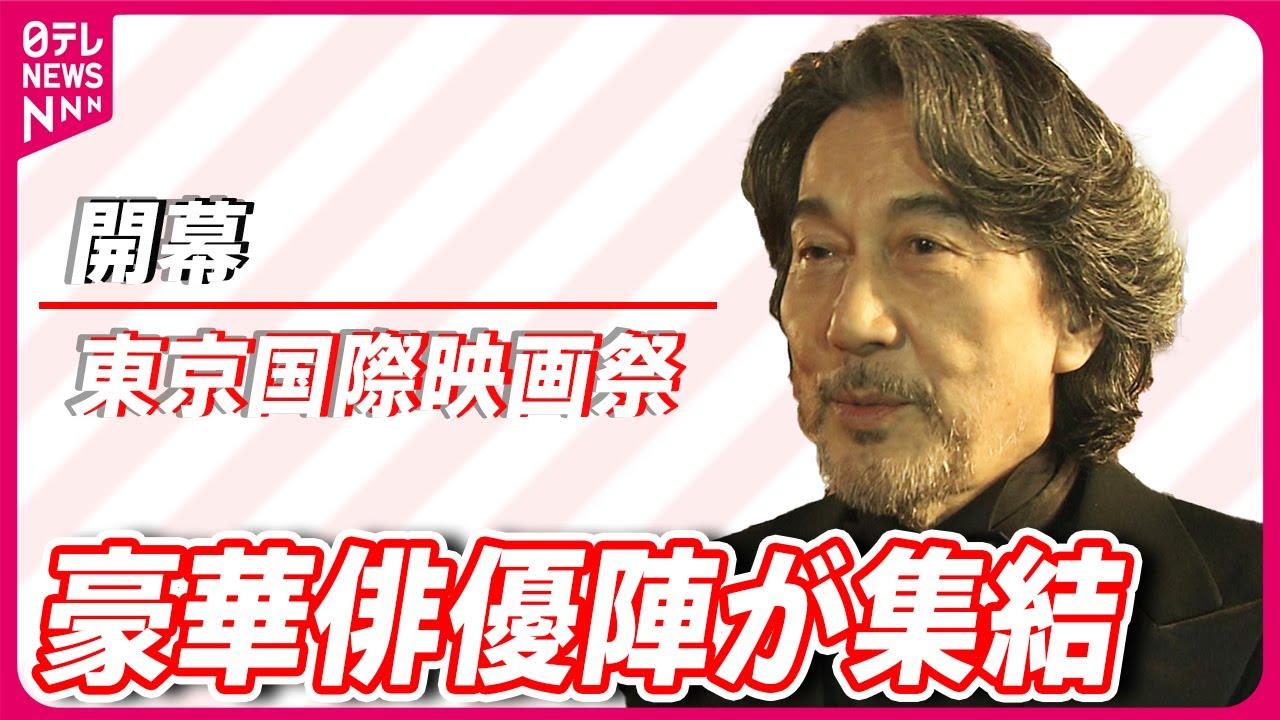 【東京国際映画祭】役所広司に浜辺美波　豪華俳優陣がレッドカーペットを歩く