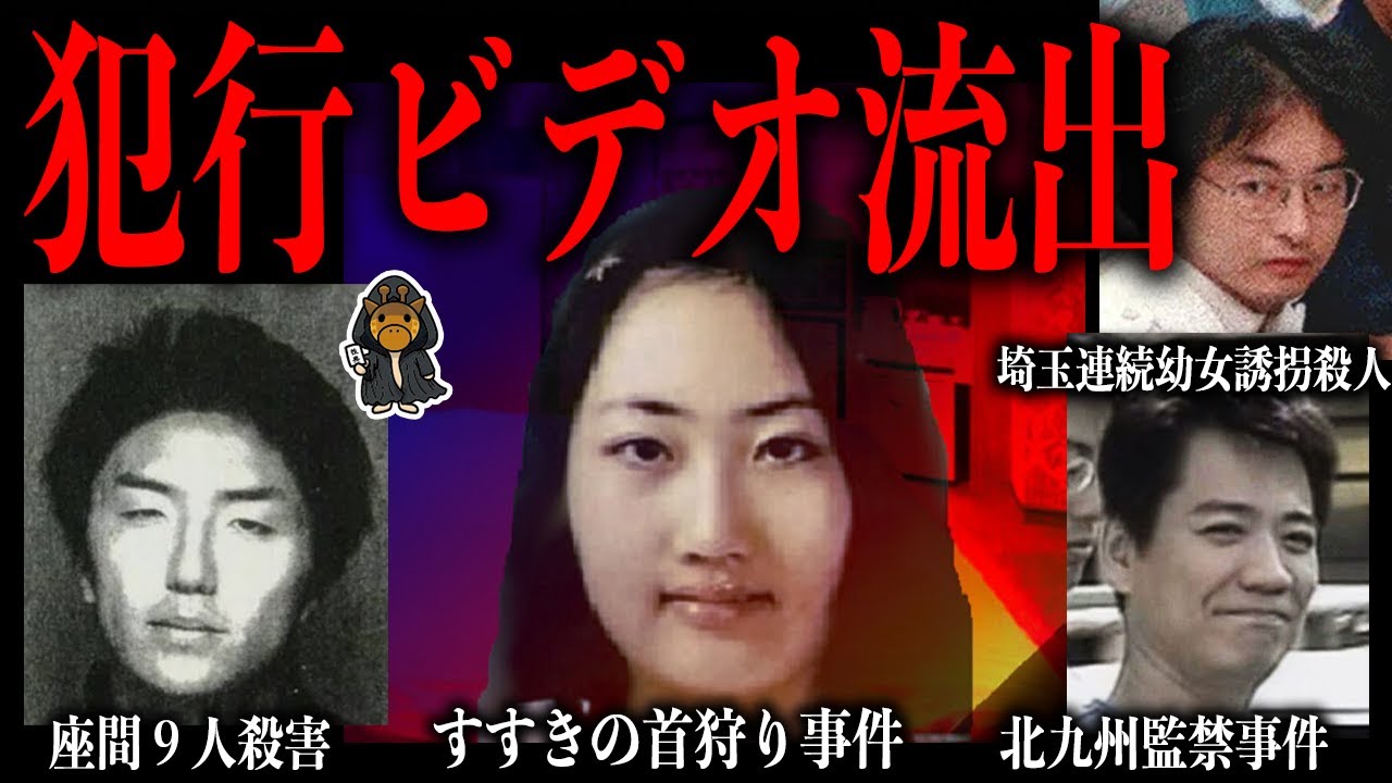 犯行の一部始終を収めた映像詳細が公表されてしまう