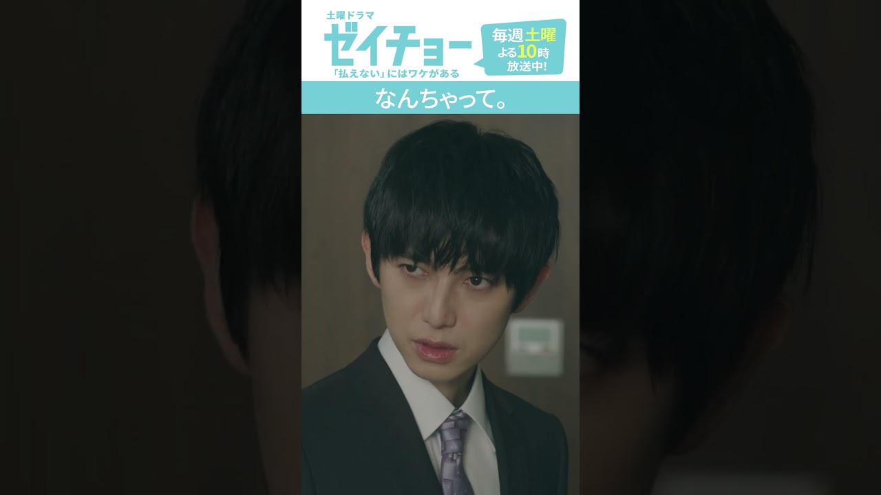 「なんちゃって」　#ゼイチョー #菊池風磨 #山田杏奈 #shorts