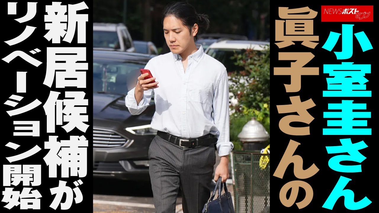 小室圭さん 眞子さん の 新居候補 が リノベーション 開始 NEWSポストセブン