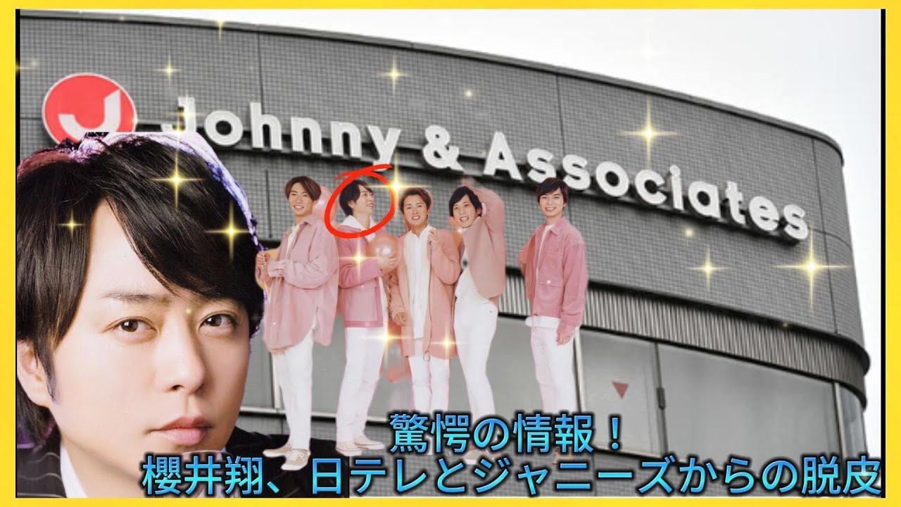 驚愕の情報！櫻井翔、日テレとジャニーズからの脱皮| エンタメジャパン