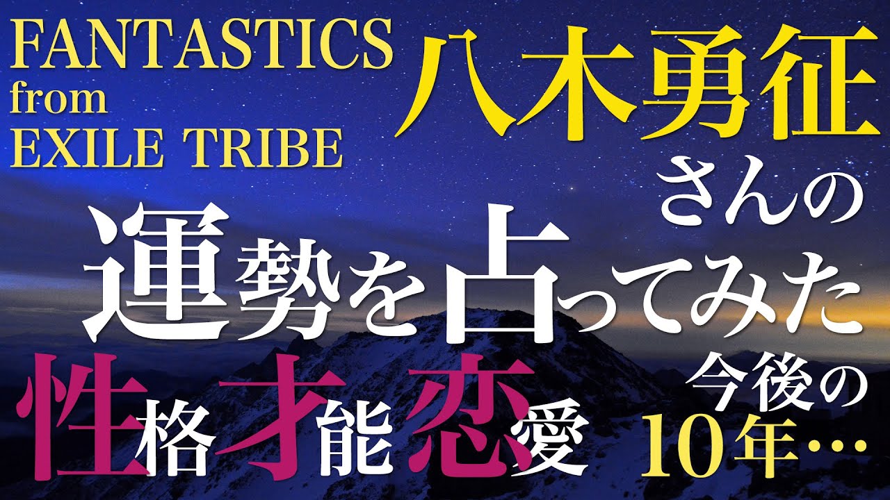 FANTASTICS 八木勇征さんの運勢を占ってみた