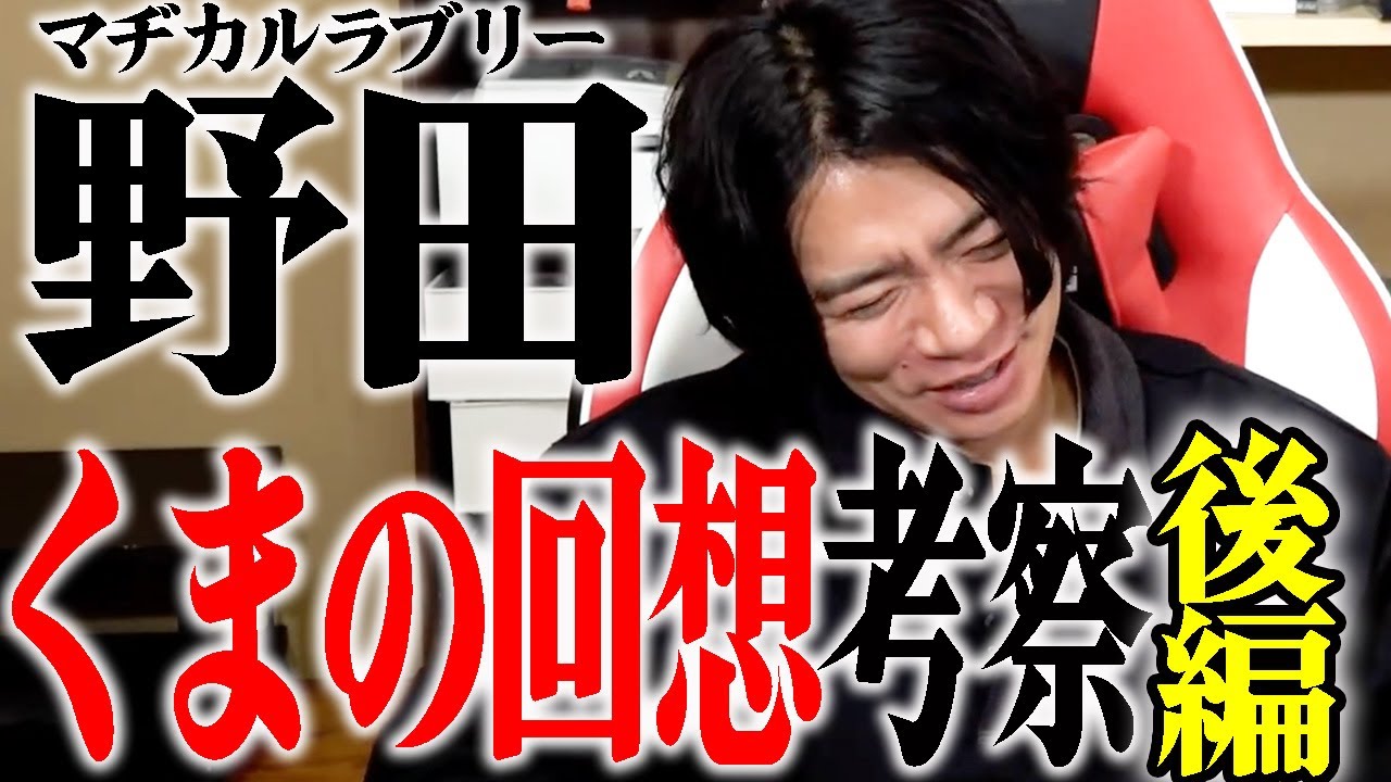 【野田栄一郎】野田さん発狂!?おれは天竜人を⚫︎す!!どんな理由があろうと!!!!!!!【マヂラブ野田クリスタル】