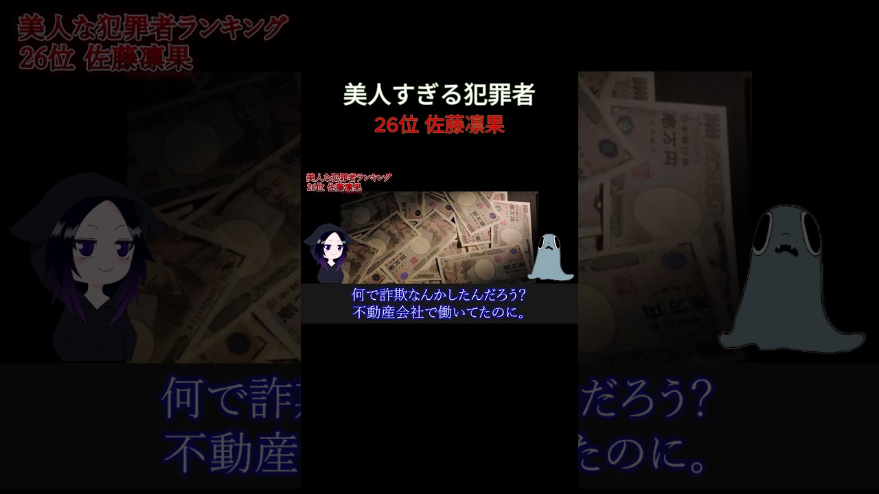 26位 佐藤凛果 / 美人すぎる犯罪者ランキングTOP30