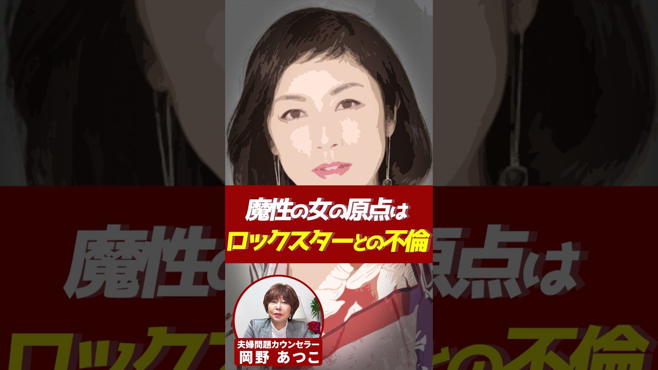 魔性の女の原点はあのロックスターとのダブル不倫だった！【芸能人から学ぶ夫婦問題】#岡野あつこ #夫婦問題 #保阪尚希 #高岡早紀 #布袋寅泰